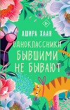 Одноклассники бывшими не бывают (СИ)