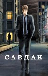Следак (СИ)