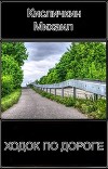 Ходок по Дороге (СИ)