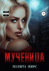 Мученица