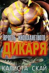 Ярость инопланетного дикаря (ЛП)