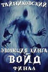 Войд(II). Финал (СИ)