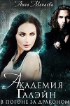 В погоне за драконом (СИ)