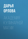 Академия Кулинарной Магии (СИ)