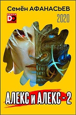 Алекс и Алекс 2 (СИ)