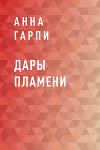 Дары пламени