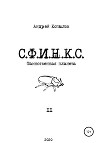 С.Ф.И.Н.К.С.