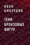 Тени бронзовых фигур