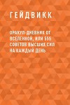 Оракул-Дневник от Вселенной, или 555 советов Высших Сил на каждый день