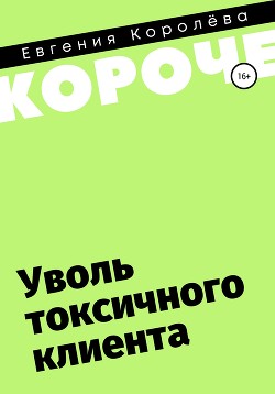 Уволь токсичного клиента