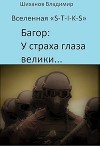 У страха глаза велики... (СИ)