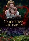 Защитник для Хранителя (СИ)