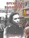 Времена выбирают (СИ)