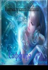 Саффира (СИ)