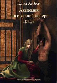 Академия для старшей дочери графа (СИ)