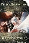 Второе крыло (СИ)