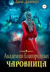 Академия благородных. Чаровница (СИ)