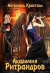 Академия Ритраидров (СИ)