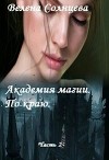 Академия магии. По краю (СИ)