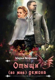 Отыщи (во мне) демона (СИ)