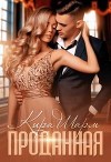 Проданная (СИ)