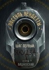 Шаг первый. Якудза (СИ)