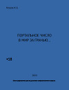 Портальное число в мир за гранью... (СИ)