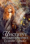 Институт неблагородных. Тёмные крылья (СИ)