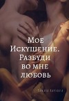 Мое искушение. Разбуди во мне любовь (СИ)