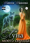 Луна моего сердца (СИ)