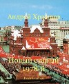 Новый старый 1978-й. Книга пятая (СИ)