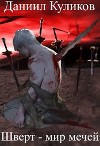 Шверт - мир мечей (СИ)