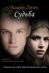Судьба (ЛП)