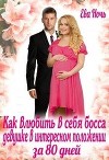 Как влюбить босса девушке в интересном положении за 80 дней (СИ)