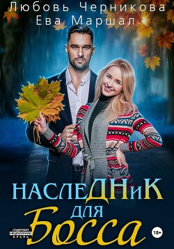 Наследник для босса (СИ)