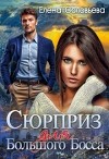 Сюрприз для Большого Босса (СИ)