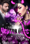 Чертов босс (СИ)