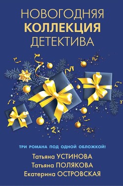 Новогодняя коллекция детектива