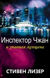 Инспектор Чжан и упавшая женщина (ЛП)