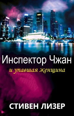 Инспектор Чжан и упавшая женщина (ЛП)