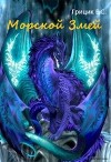 Морской Змей (СИ)