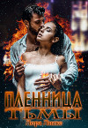 Пленница тьмы (СИ)