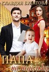 Папа на недельку (СИ)