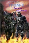 Достичь Абсолюта (СИ)