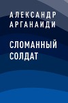 Сломанный солдат