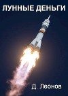 Лунные деньги (СИ)