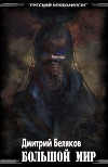 Большой мир (СИ)
