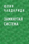 Замкнутая система