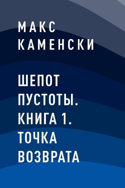 Шепот Пустоты. Книга 1. Точка возврата