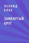 Замкнутый круг